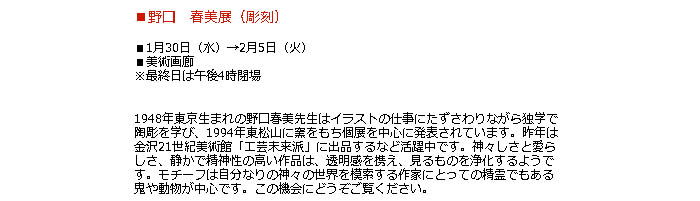 日本橋高島屋：野口　春美展（彫刻）