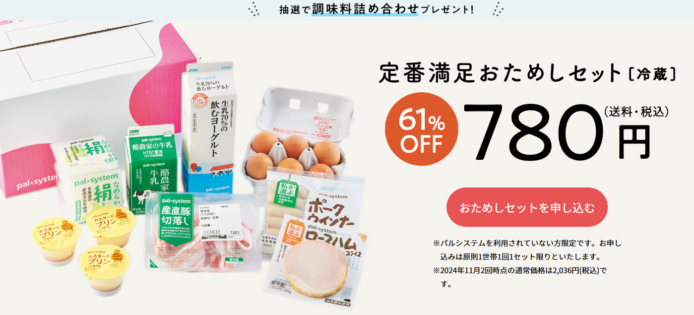 「パルシステム」おためしセットは、日本橋でも試せる？人気の詰め合わせが780円！口コミ・評判を紹介